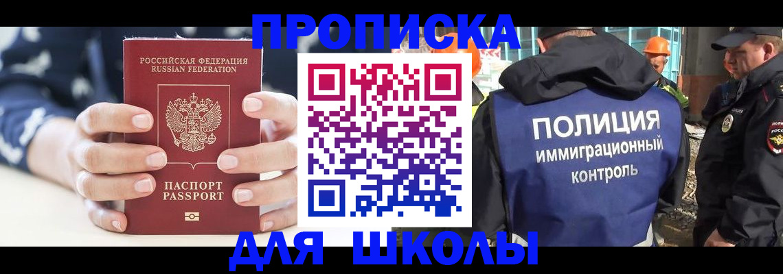 прописка для школы в Норильске